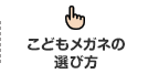 こどもメガネの選び方