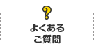 よくあるご質問