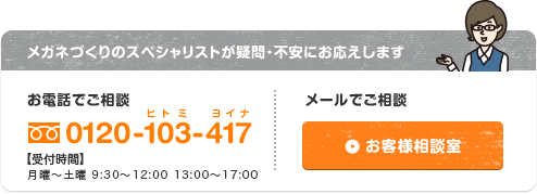 メガネづくりのスペシャリストが疑問・不安にお応えします