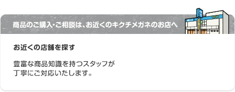 商品のご購入・ご相談は、お近くのキクチメガネのお店へ