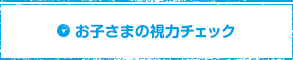 お子さまの視力チェック