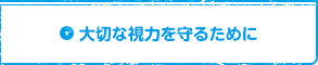 大切な視力を守るために