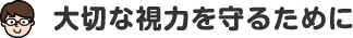 大切な視力を守るために