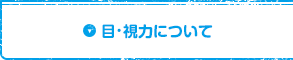 目・視力について