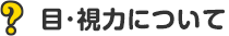 目・視力について