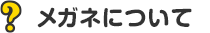 メガネについて