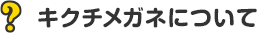 キクチメガネについて