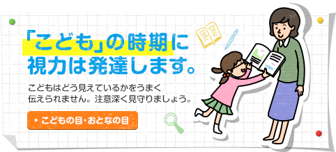 こどもの時期に視力は発達します。