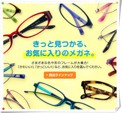 きっと見つかる、お気に入りのメガネ。