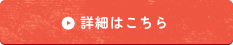 詳しくはこちら