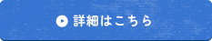 詳しくはこちら
