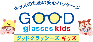 キッズのための安心パッケージ GOOD glasses kids
