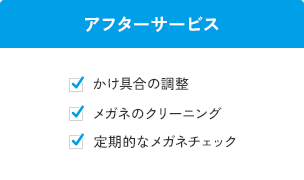 アフターサービス　かけ具合の調整　メガネのクリーニング　定期的なメガネチェック