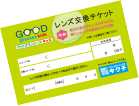レンズ交換チケット