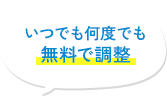 いつでも何度でも無料で調整