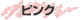 ピンク