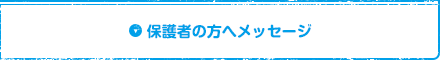 保護者の方へメッセージ