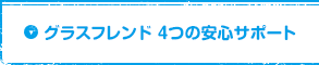 グラスフレンド4つの安心サポート