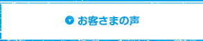 お客さまの声