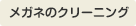 メガネのクリーニング