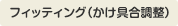 フィッティング（かけ具合調整）