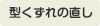 型くずれのなおし