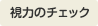 視力のチェック