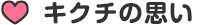 キクチの思い