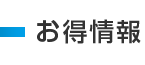 お得情報