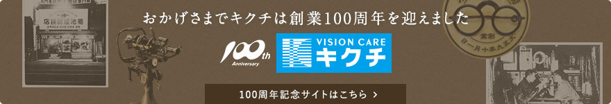キクチ創業100周年記念サイト