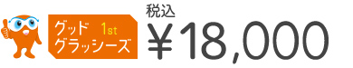 18000円
