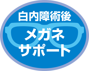 白内障術後メガネサポート