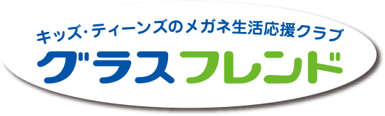 キッズ・ティーンズのメガネ生活応援クラブ　グラスフレンド