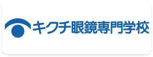 キクチ眼鏡専門学校