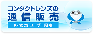 k-hocs ユーザ限定コンタクトレンズ通信販売【キクチコンタクト キクチメガネ】