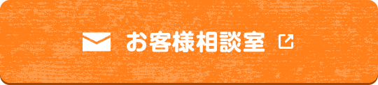 お客さま相談室