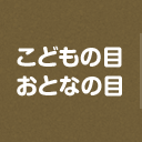 こどもの目おとなの目