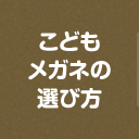 こどもメガネの選び方