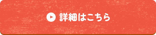 詳細はこちら