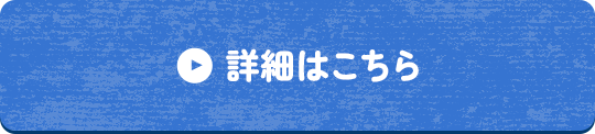 詳細はこちら