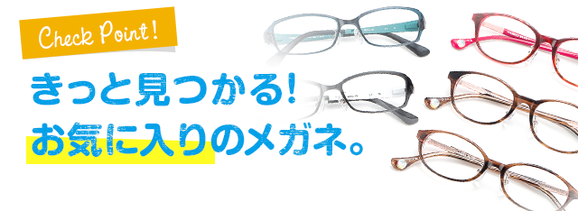 きっと見つかる！お気に入りのメガネ。