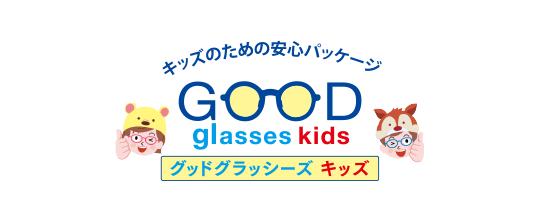 キッズのための安心パッケージ GOOD glasses kids