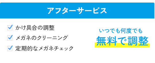 アフターサービス　かけ具合の調整　メガネのクリーニング　定期的なメガネチェック