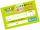 レンズ交換チケット