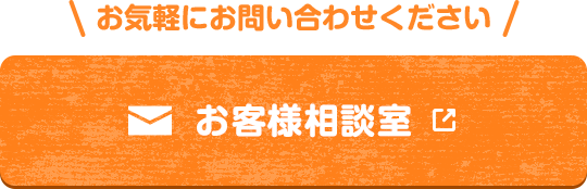 お気軽にお問い合わせください・お客さま相談室