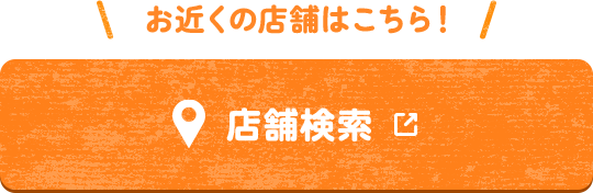 お近くの店舗はこちら　店舗検索