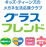 キッズ・ティーンズの メガネ生活応援クラブ