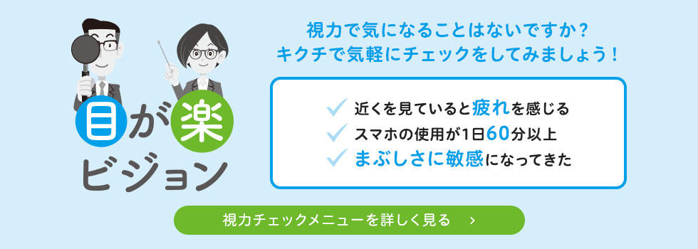 20200925 目が楽ビジョン