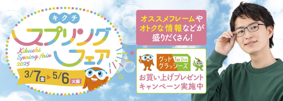 キクチ スプリングフェア 2025.3/7(fri)－5/6(tue)​