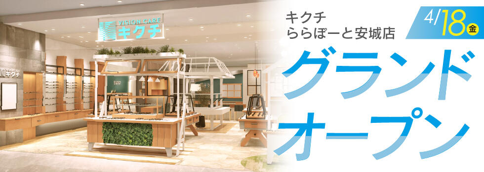 ららぽーと安城店グランドオープン 2025.4/18